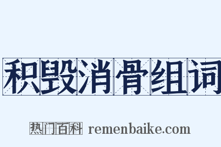 积毁消骨组词是什么意思的图片